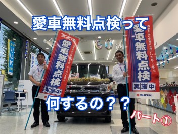 愛車無料点検ってなにするの？　その１